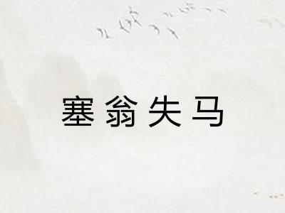 塞翁失马