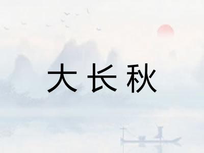 大长秋