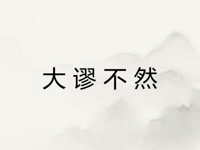 大谬不然