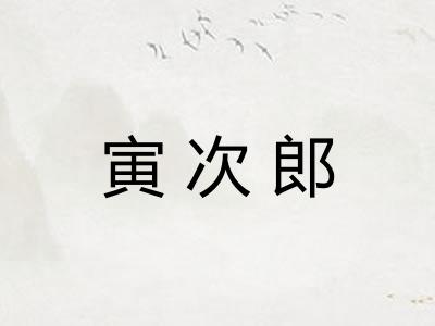 寅次郎