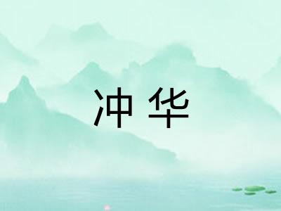 冲华