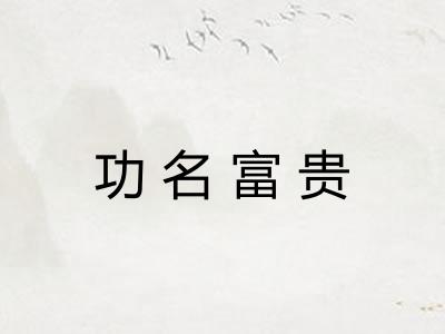 功名富贵