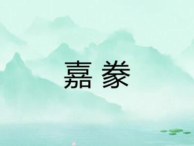 嘉豢