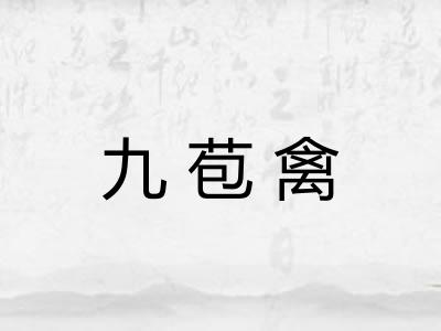 九苞禽