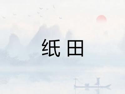 纸田