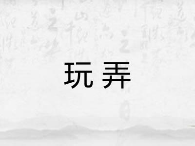 玩弄