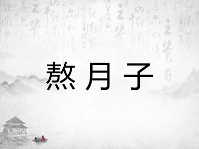 熬月子