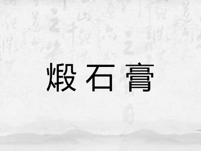 煅石膏