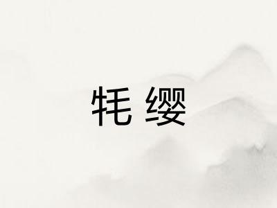 牦缨