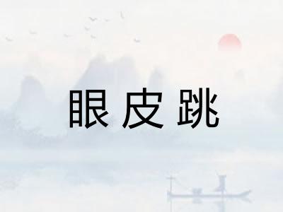 眼皮跳