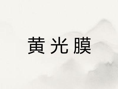 黄光膜