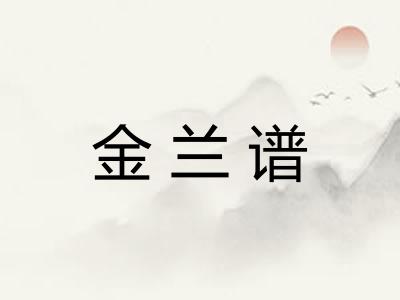 金兰谱