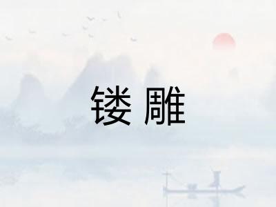 镂雕