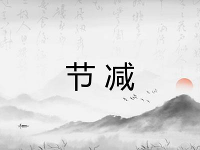 节减