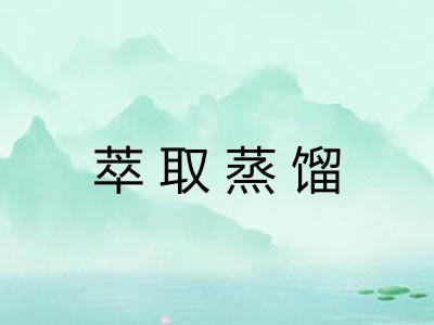 萃取蒸馏