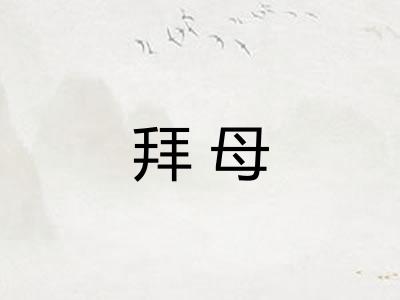 拜母