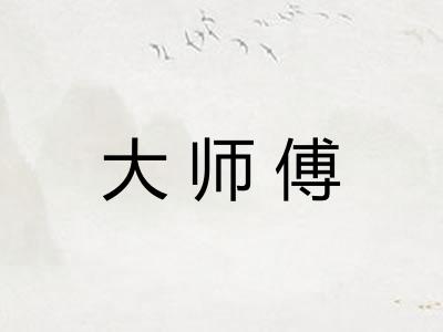 大师傅