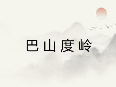 巴山度岭