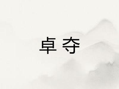 卓夺