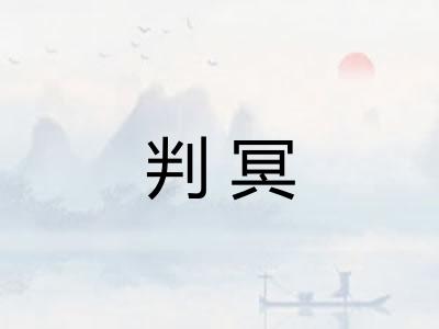 判冥