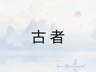 古者