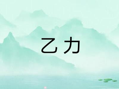 乙力