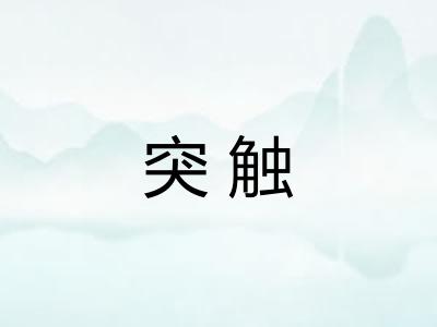 突触