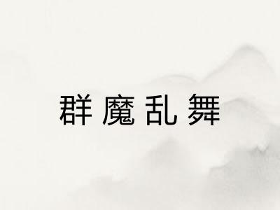 群魔乱舞