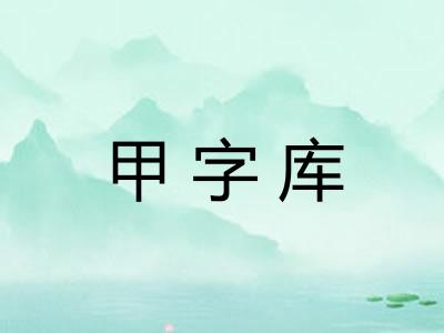 甲字库