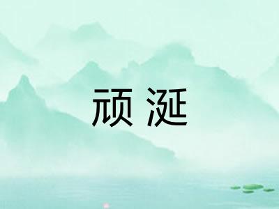 顽涎