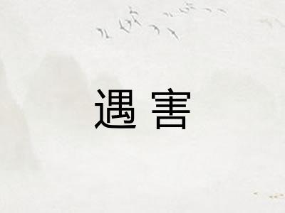 遇害