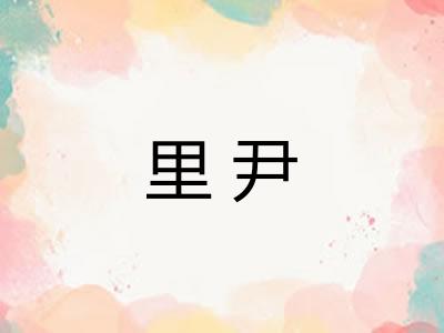 里尹