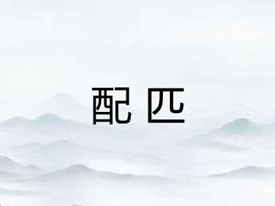 配匹