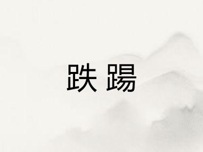 跌踼