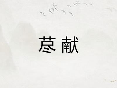 荩献