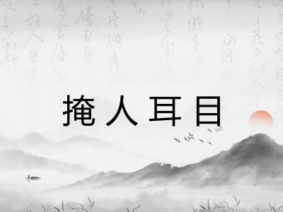 掩人耳目