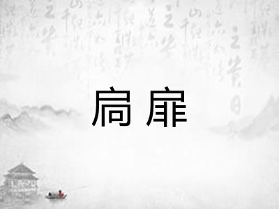 扃扉