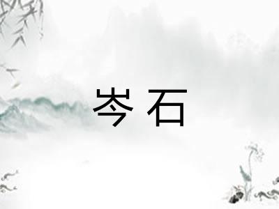 岑石