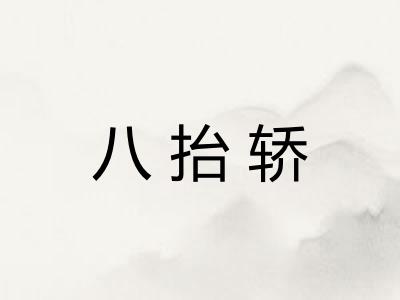 八抬轿