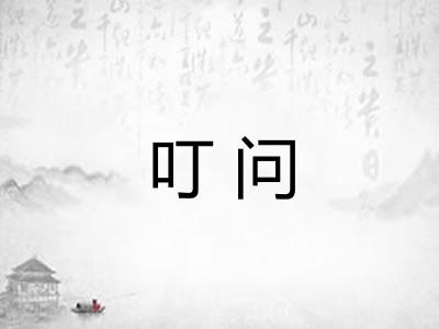 叮问