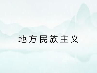地方民族主义