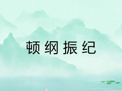 顿纲振纪