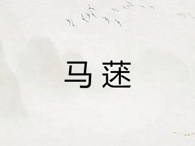 马蒁