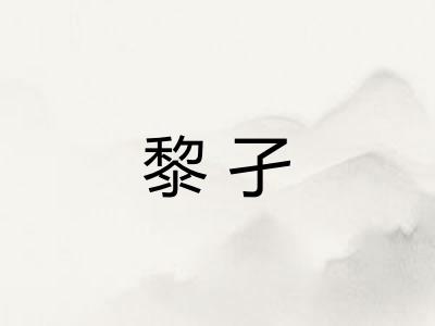 黎孑