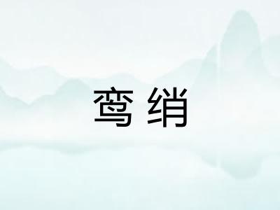 鸾绡