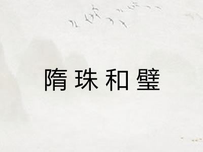 隋珠和璧