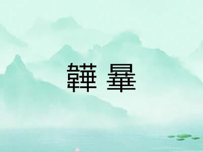 韡曅