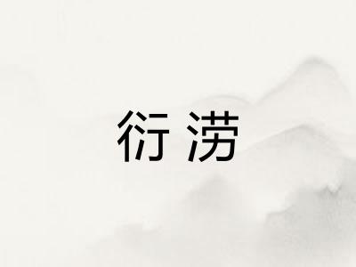 衍涝