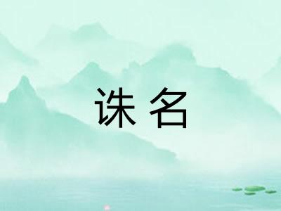 诛名