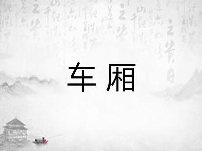 车厢